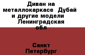 Диван на металлокаркасе “Дубай“ и другие модели. - Ленинградская обл., Санкт-Петербург г. Мебель, интерьер » Мебель для баров, ресторанов   